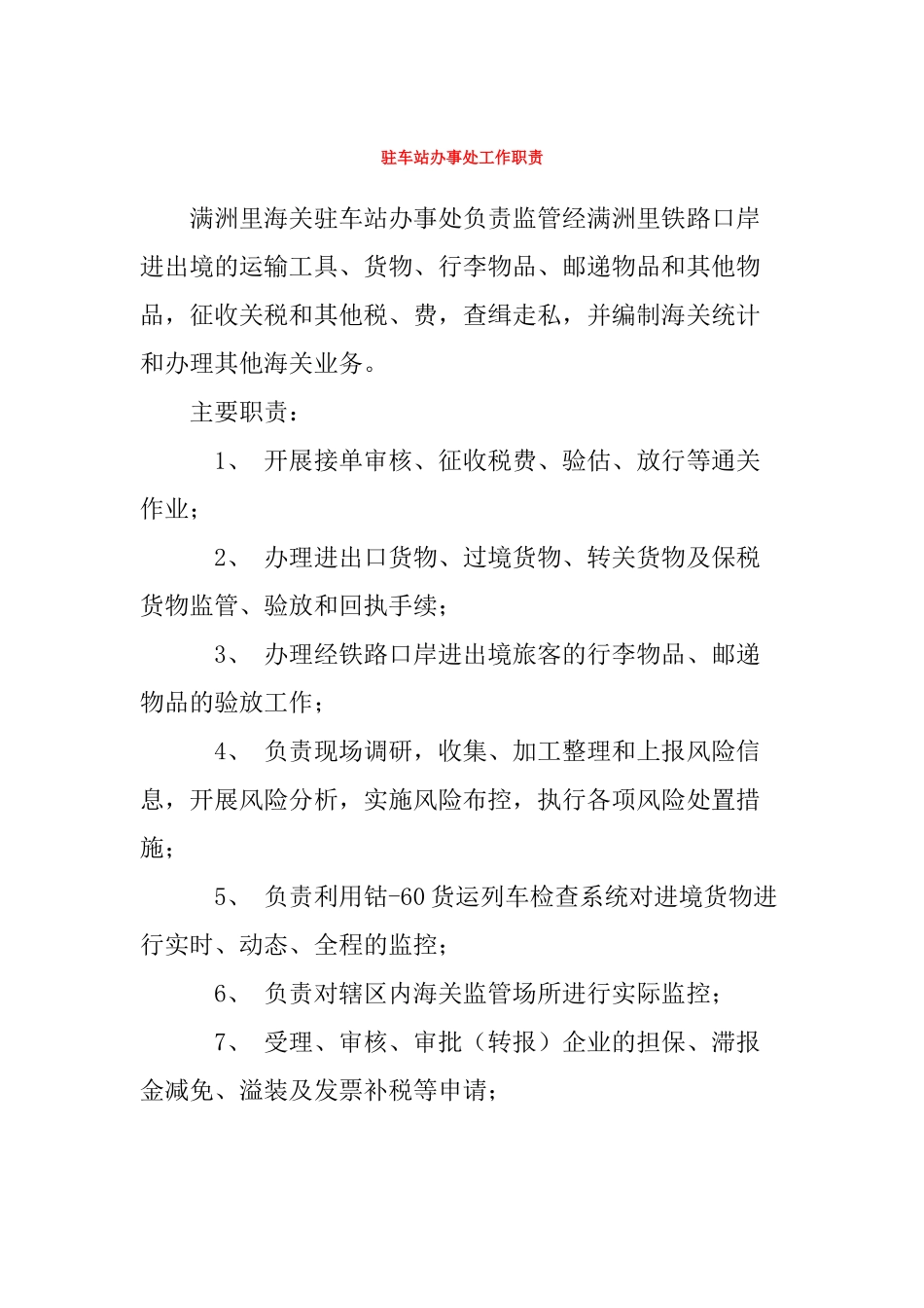 驻车站办事处工作职责_第2页