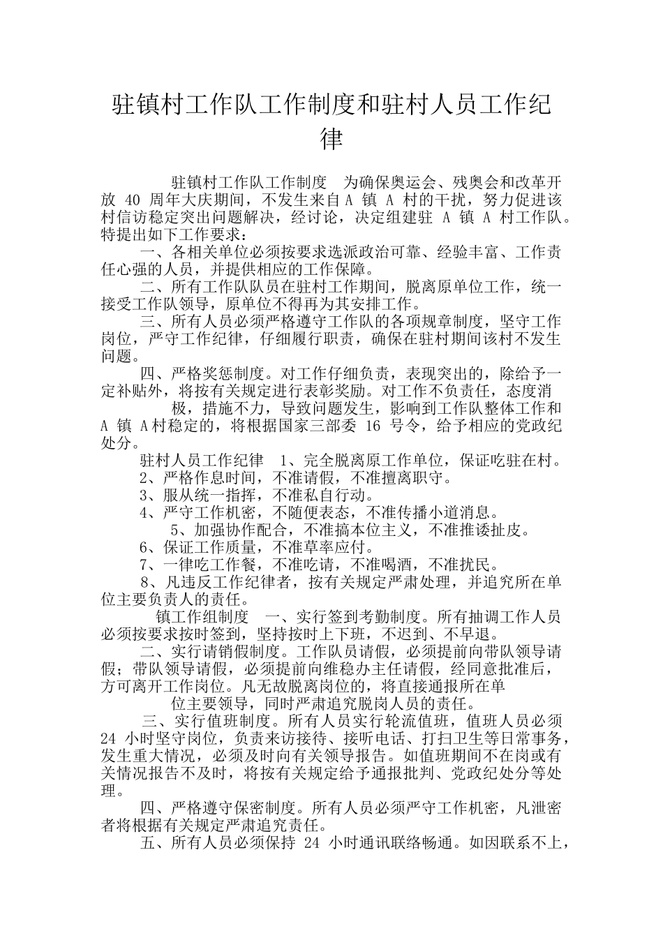 驻镇村工作队工作制度和驻村人员工作纪律_第1页