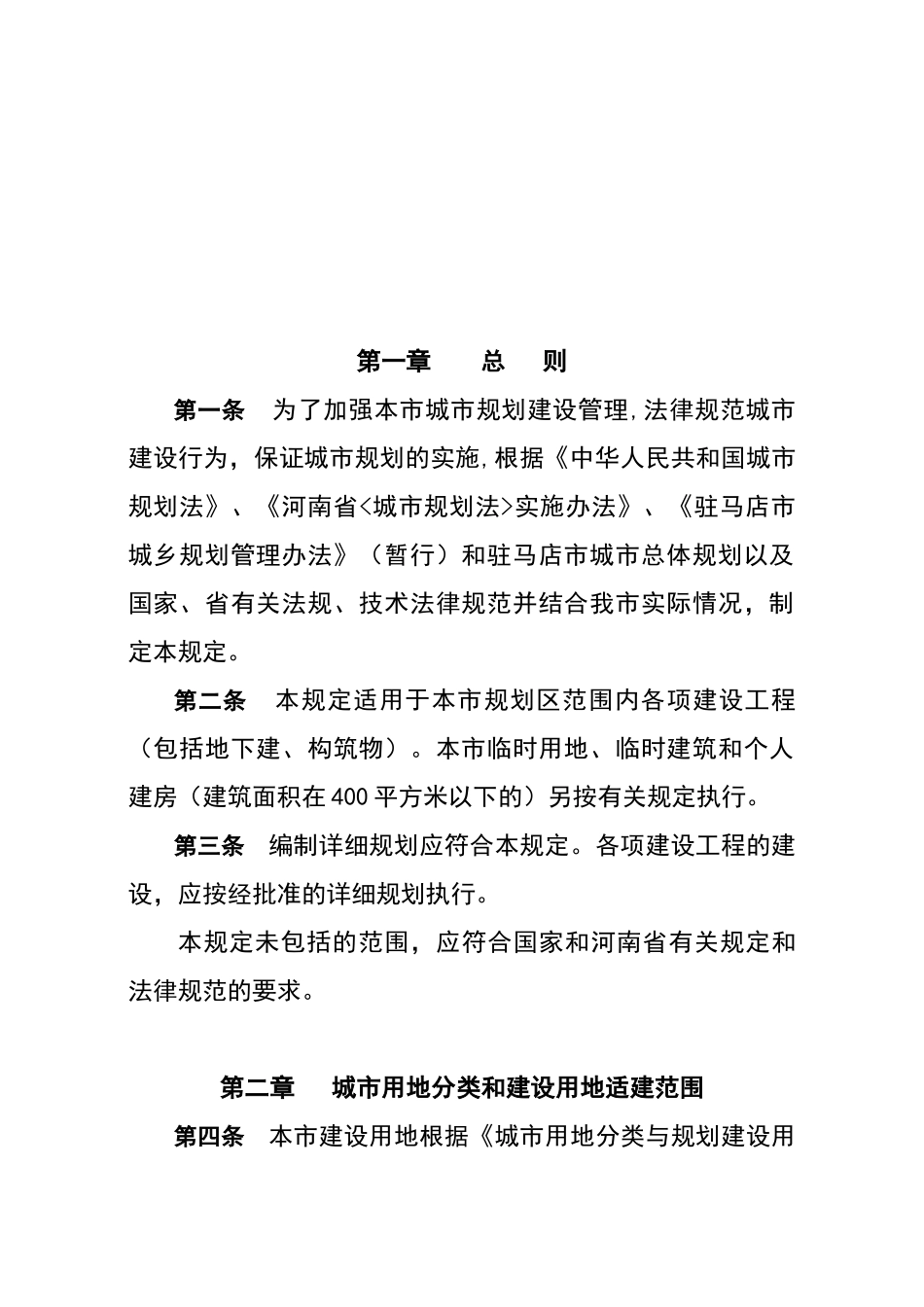 驻马店市城市规划管理技术规定_第2页