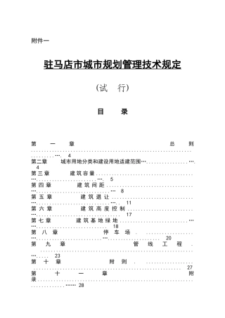 驻马店市城市规划管理技术规定