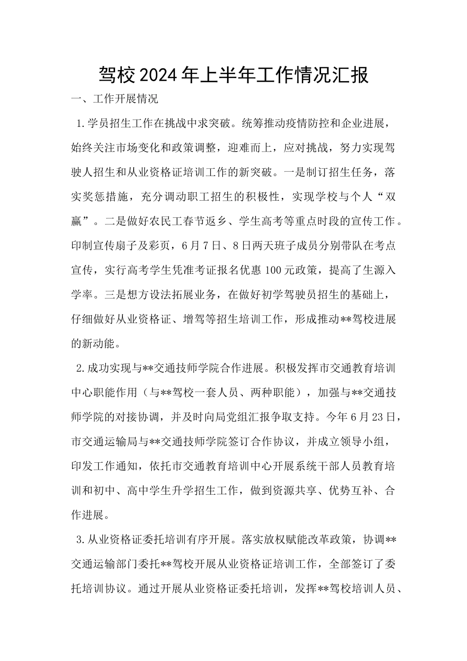驾校2024年上半年工作情况汇报_第1页