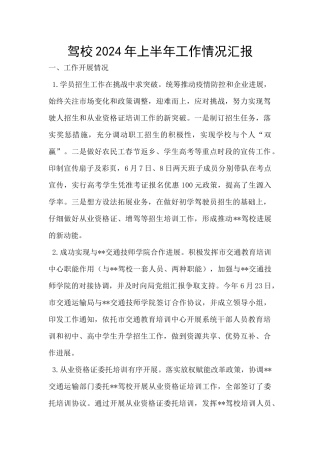 驾校2024年上半年工作情况汇报