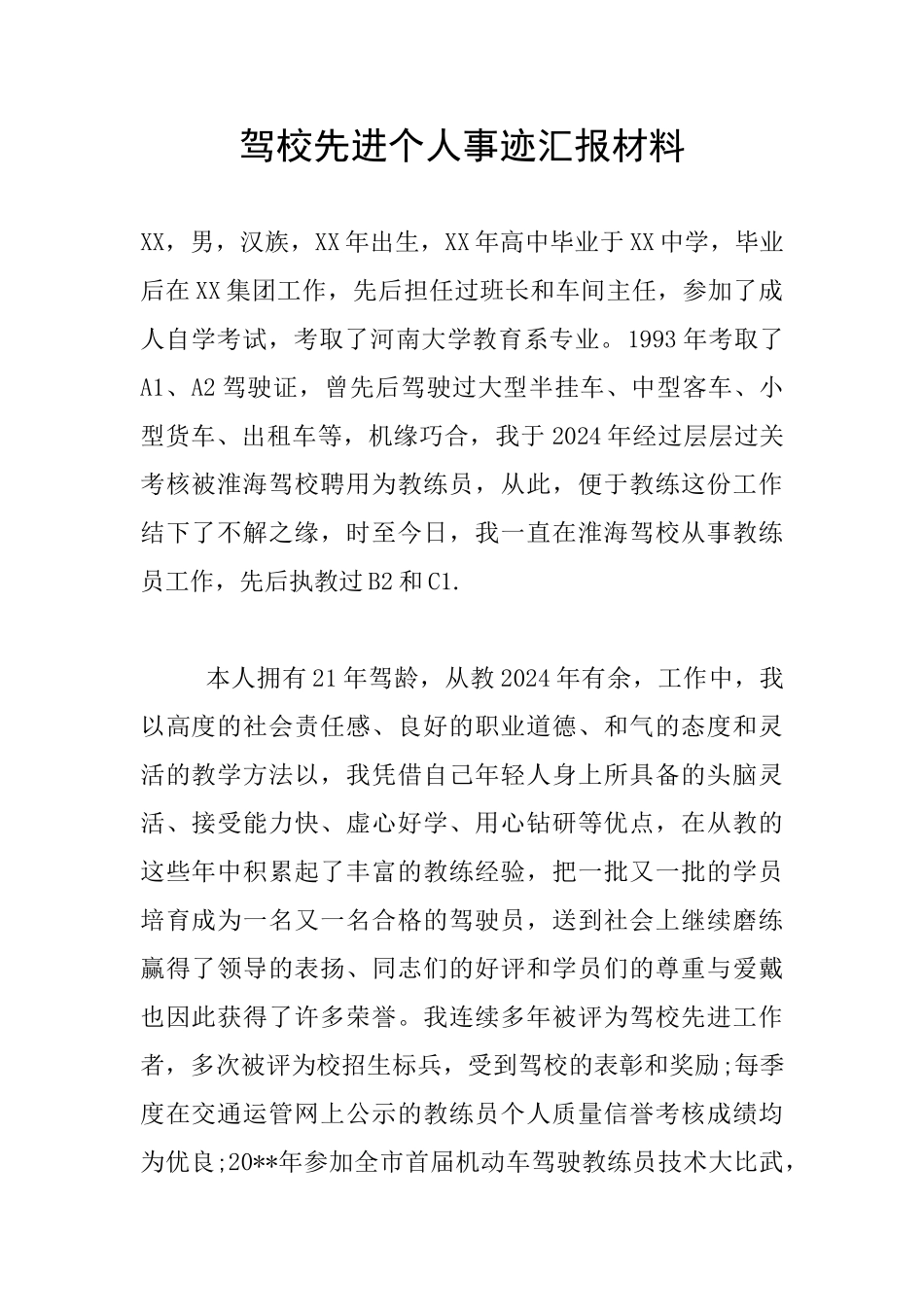 驾校先进个人事迹汇报材料_第1页