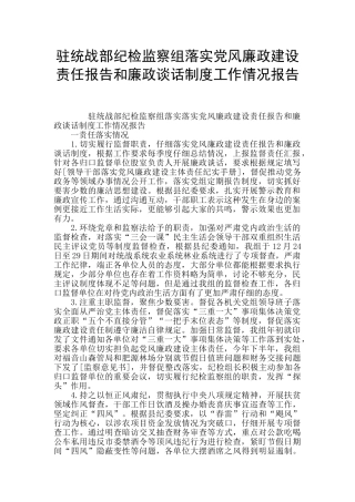 驻统战部纪检监察组落实党风廉政建设责任报告和廉政谈话制度工作情况报告