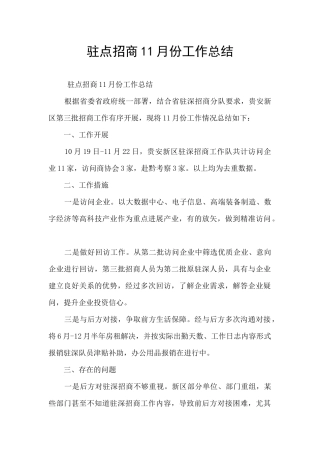 驻点招商11月份工作总结