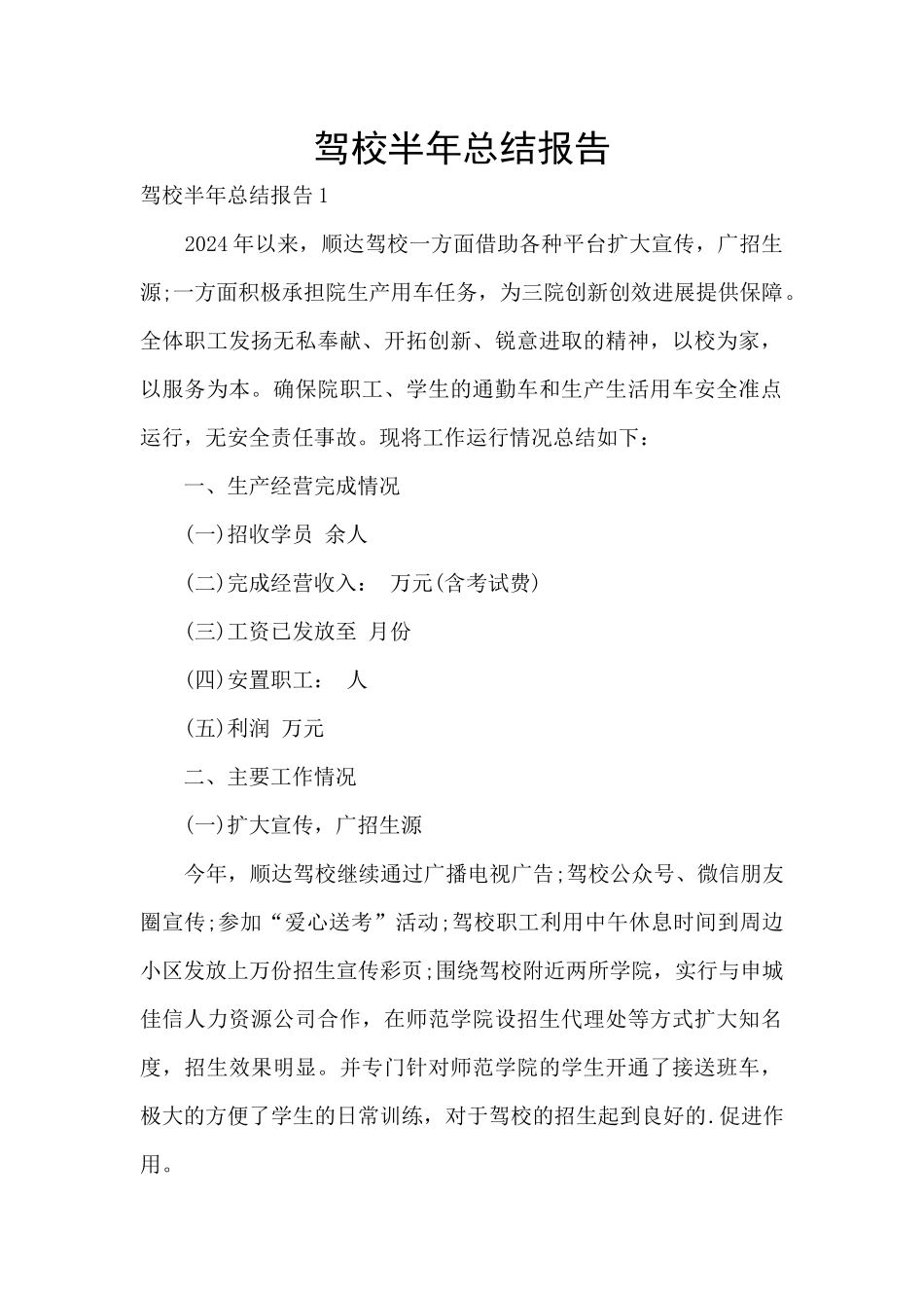 驾校半年总结报告_第1页