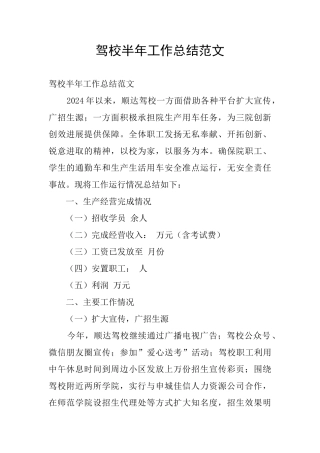 驾校半年工作总结范文