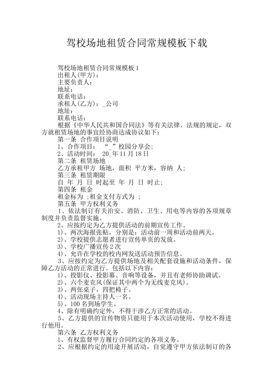 驾校场地租赁合同常规模板下载_第1页