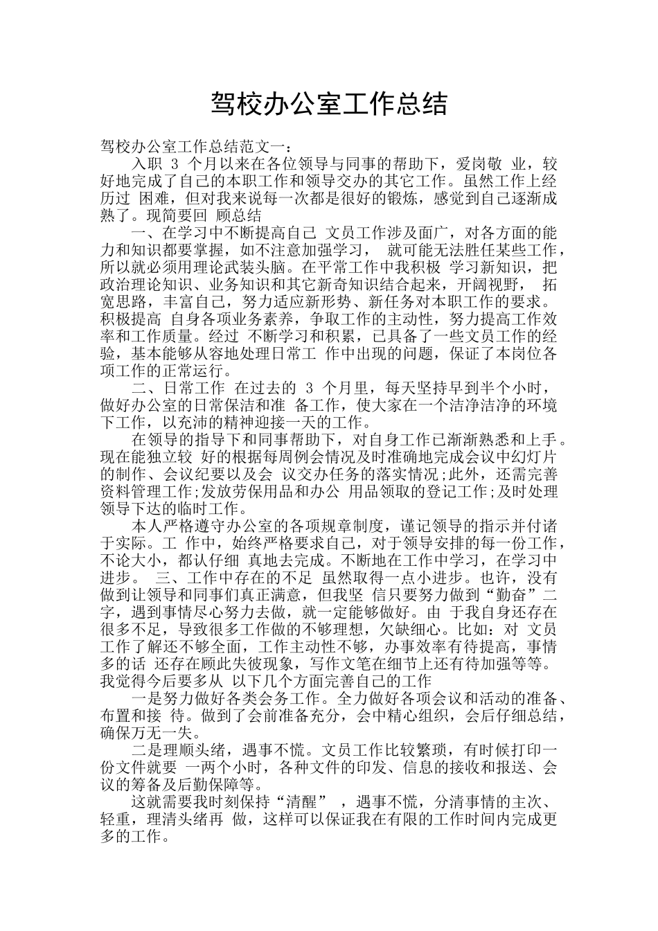 驾校办公室工作总结_第1页