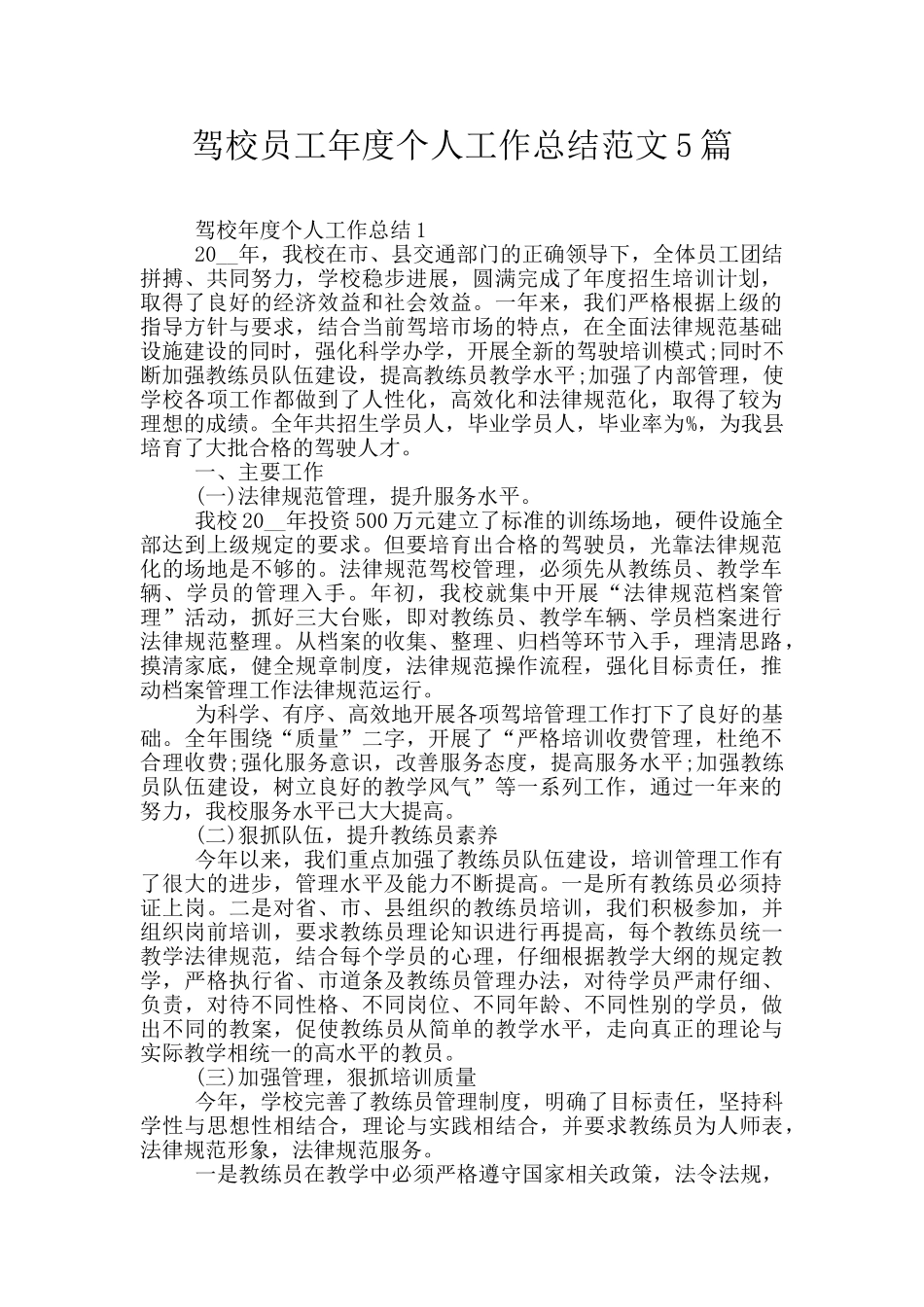 驾校员工年度个人工作总结范文5篇_第1页