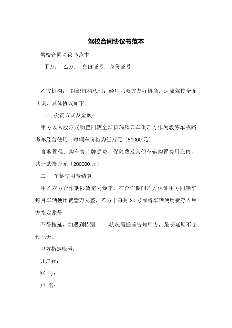 驾校合同协议书范本_第1页