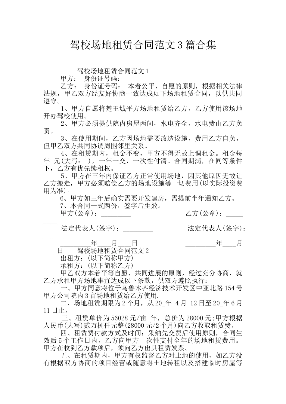 驾校场地租赁合同范文3篇合集_第1页