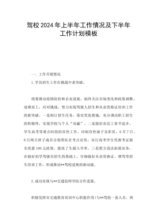 驾校2024年上半年工作情况及下半年工作计划模板