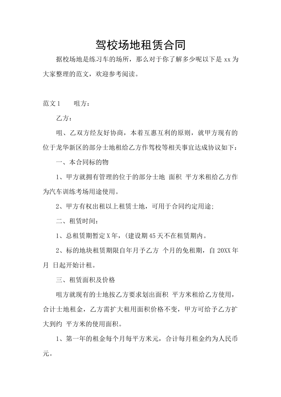 驾校场地租赁合同_第1页
