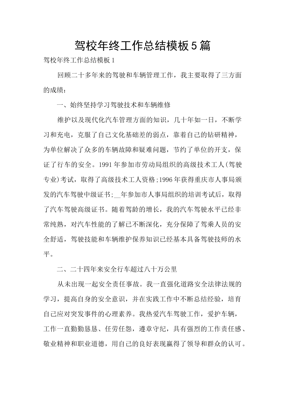 驾校年终工作总结模板5篇_第1页