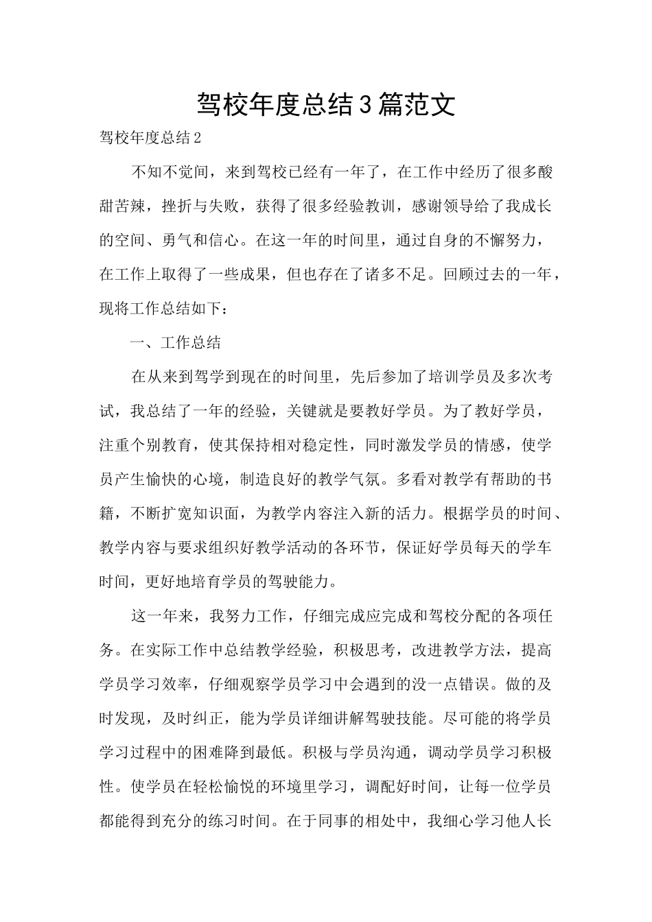 驾校年度总结3篇范文_第1页