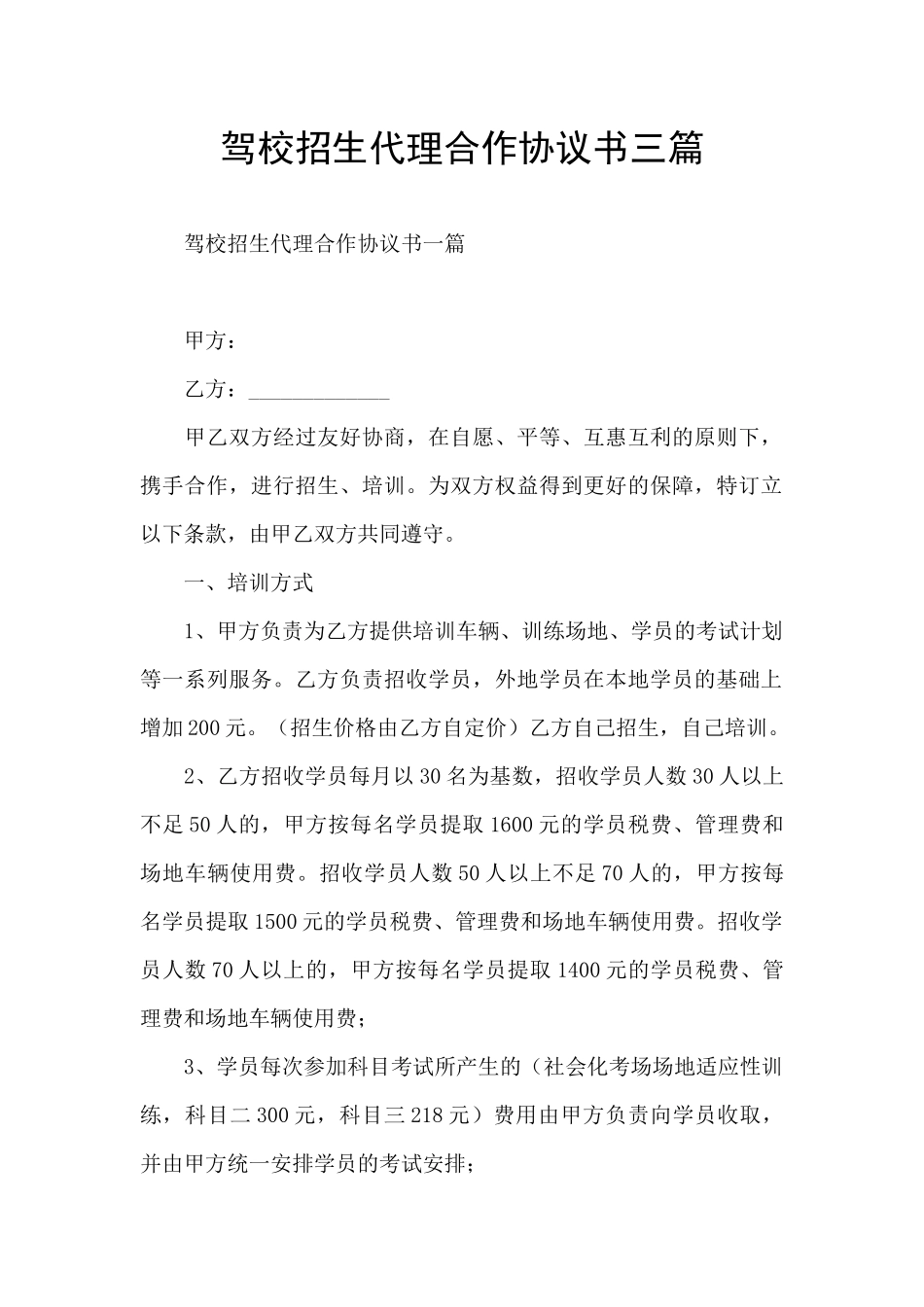 驾校招生代理合作协议书三篇_第1页