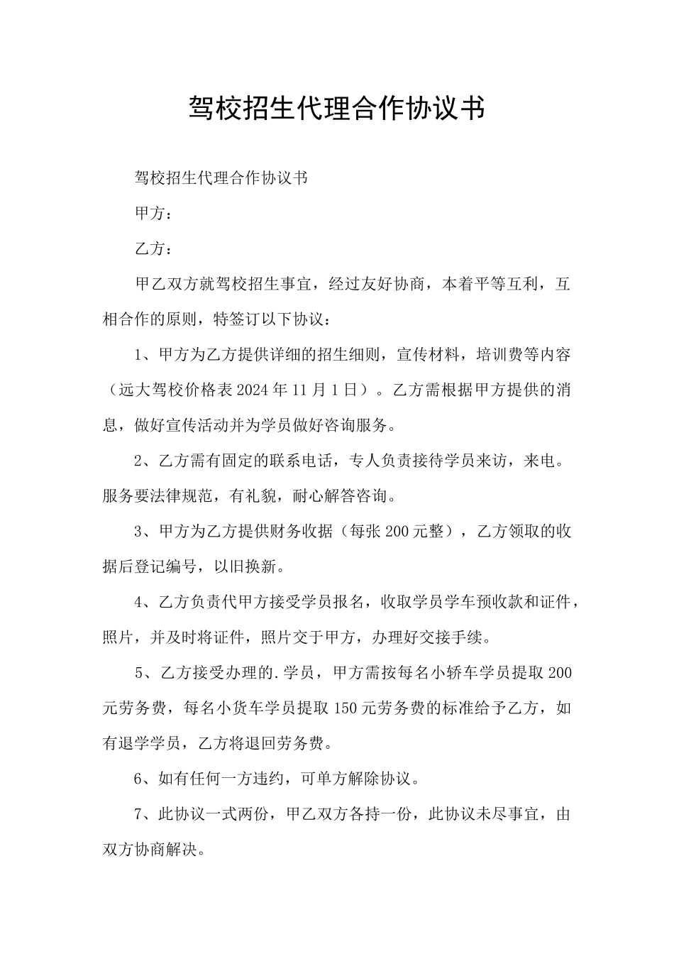 驾校招生代理合作协议书_第1页