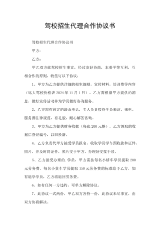 驾校招生代理合作协议书