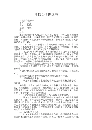 驾校合作协议书