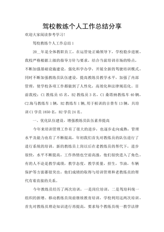 驾校教练个人工作总结分享