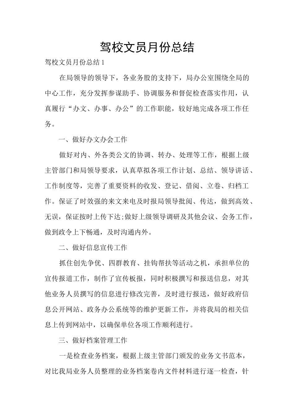 驾校文员月份总结_第1页