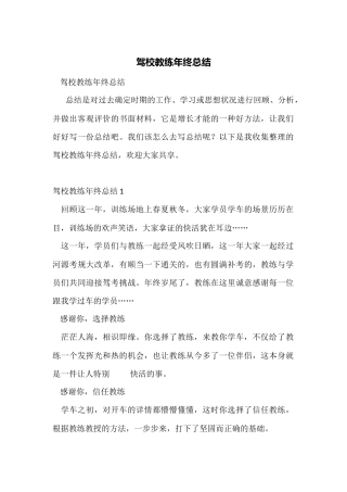 驾校教练年终总结