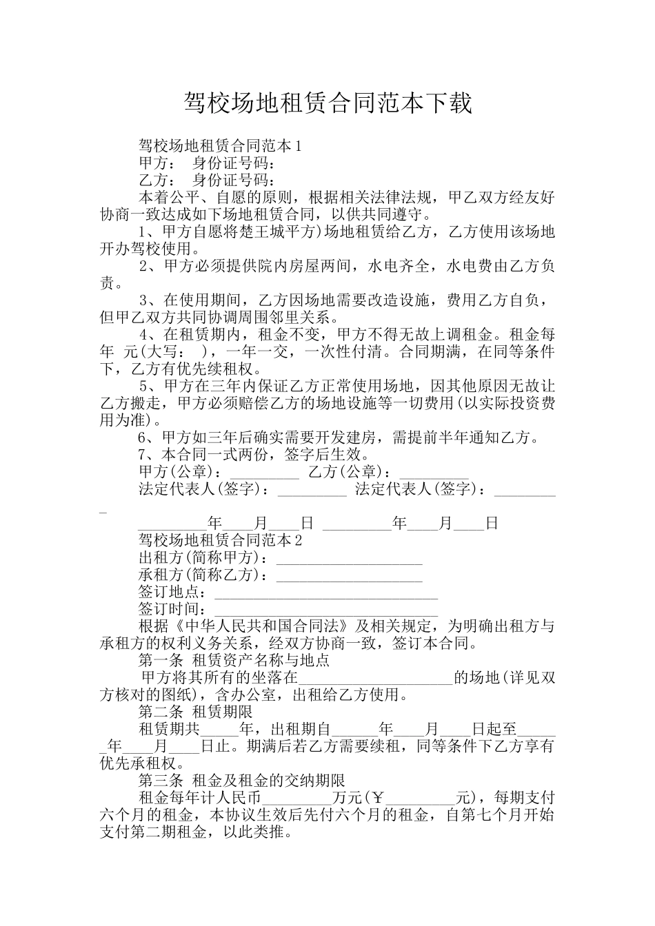 驾校场地租赁合同范本下载_第1页