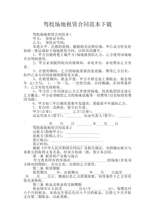 驾校场地租赁合同范本下载