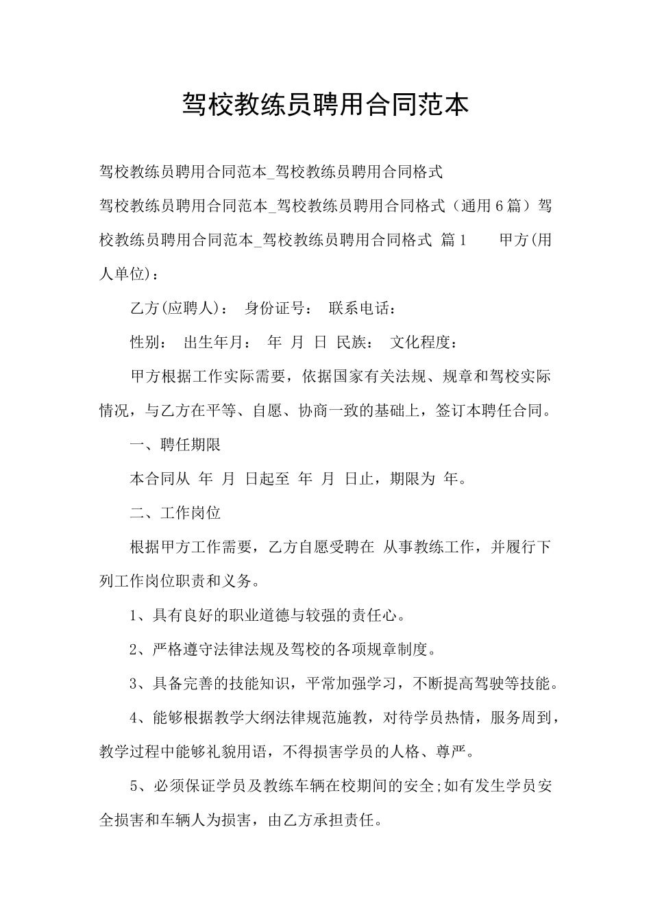 驾校教练员聘用合同范本_第1页