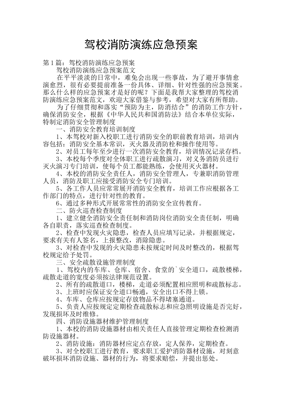 驾校消防演练应急预案_第1页