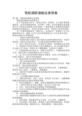 驾校消防演练应急预案