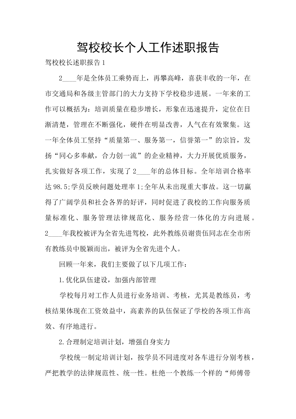 驾校校长个人工作述职报告_第1页