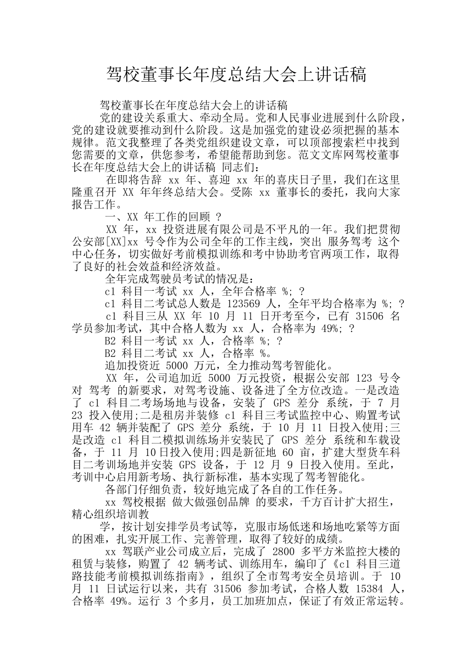 驾校董事长年度总结大会上讲话稿_第1页
