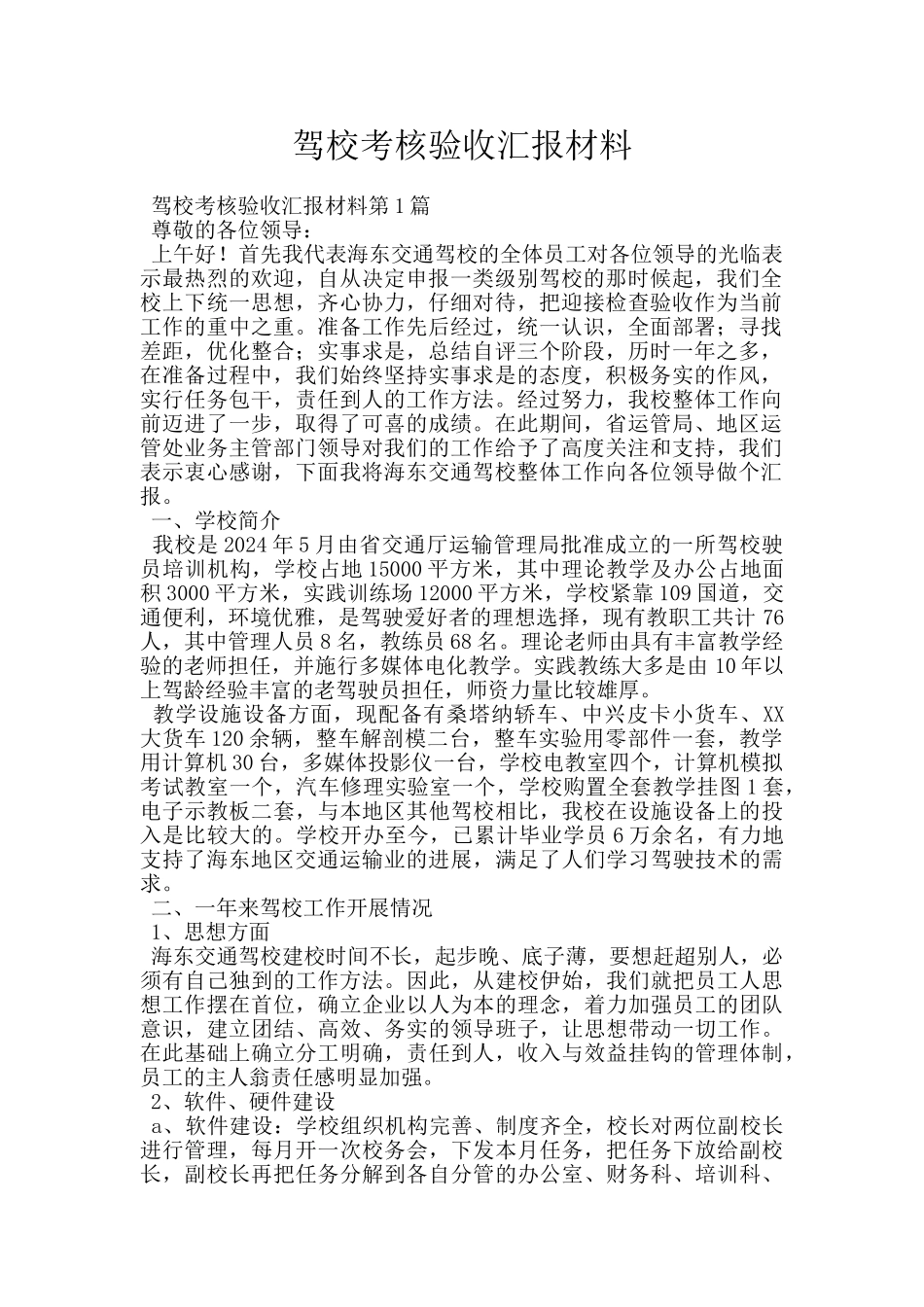 驾校考核验收汇报材料_第1页