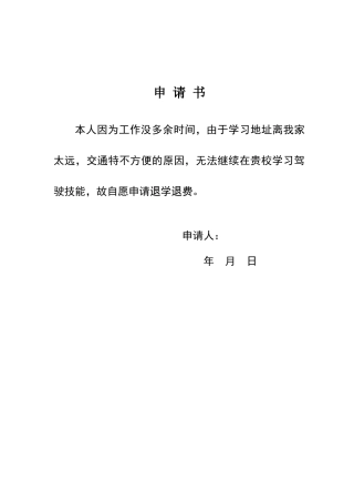 驾校退学申请书