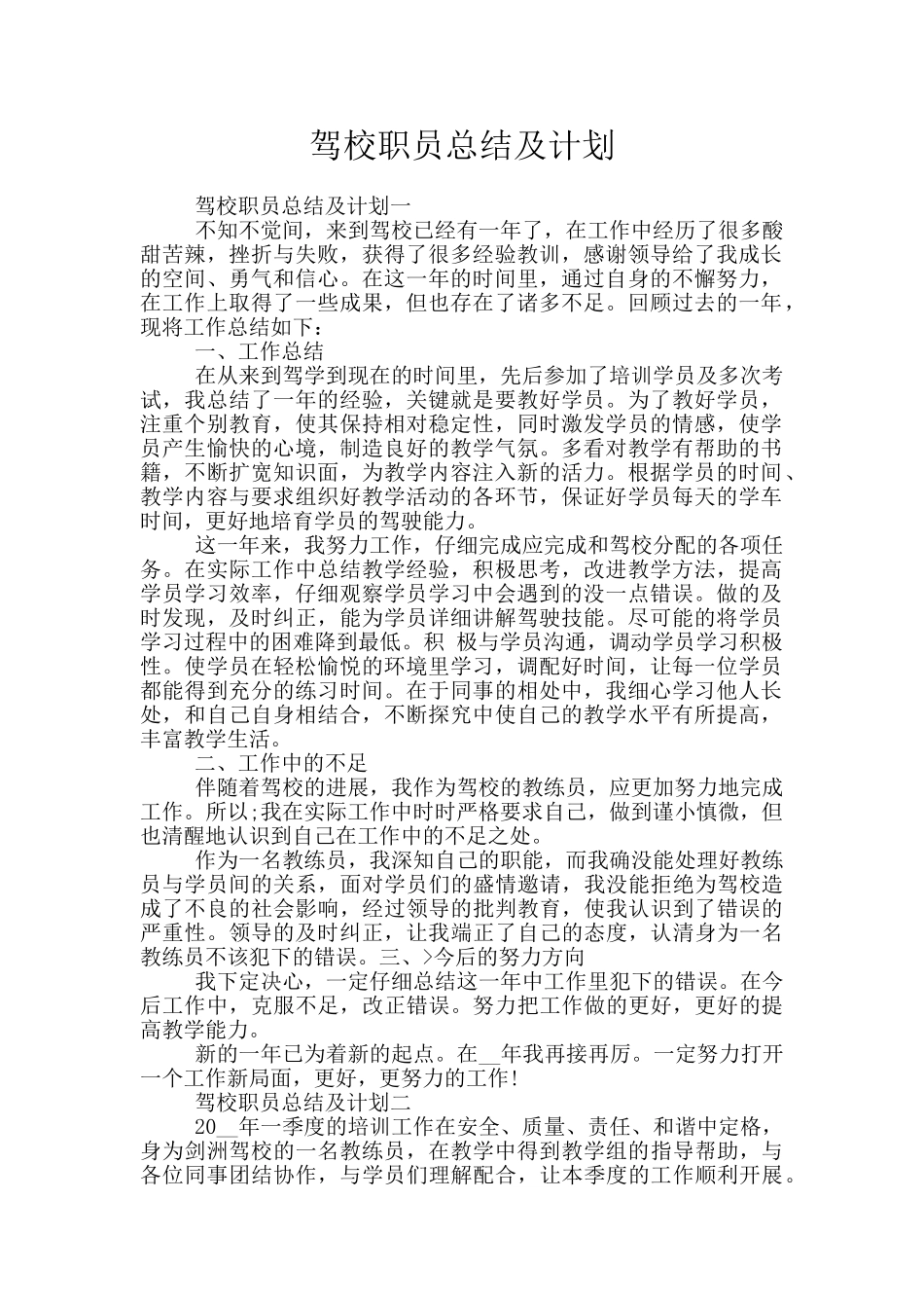 驾校职员总结及计划_第1页