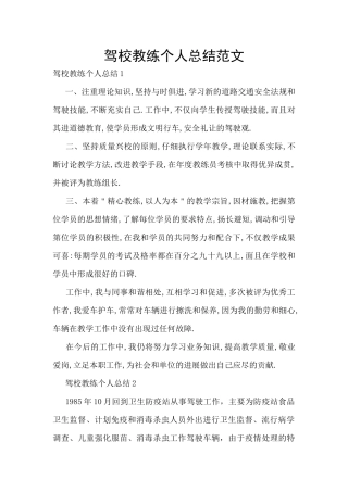 驾校教练个人总结范文