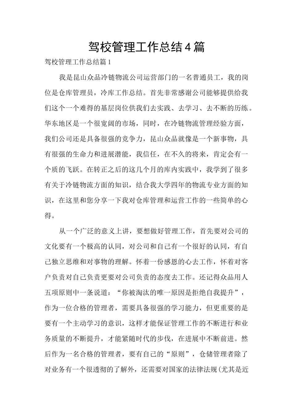 驾校管理工作总结4篇_第1页