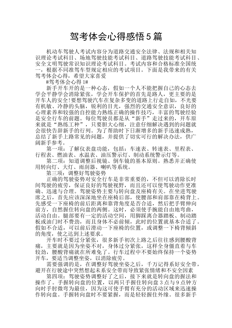 驾考体会心得感悟5篇_第1页