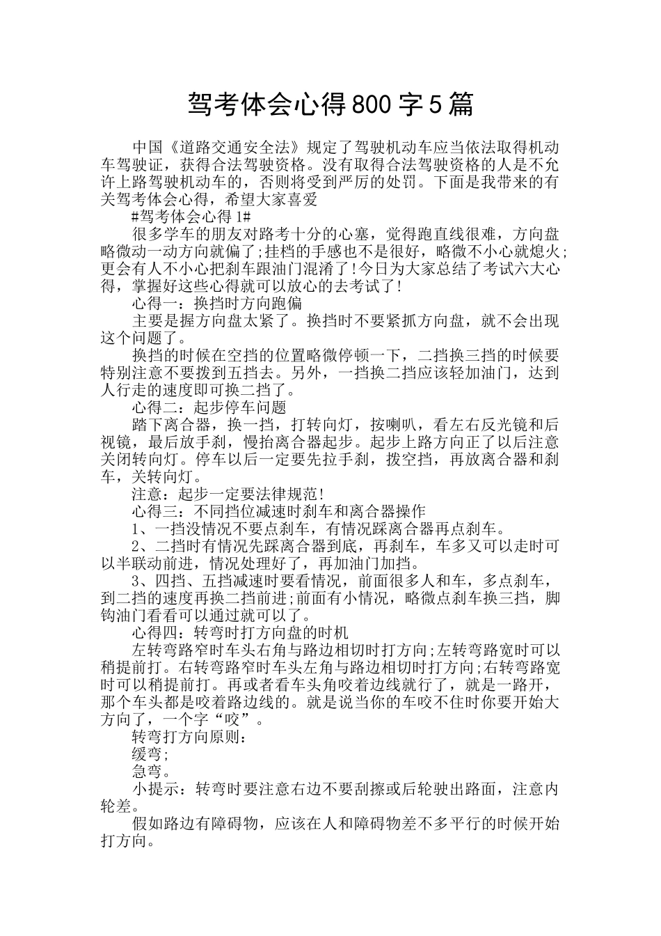 驾考体会心得800字5篇_第1页
