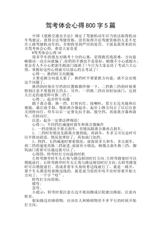 驾考体会心得800字5篇