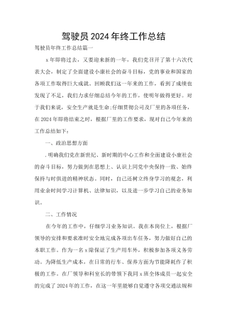 驾驶员2024年终工作总结