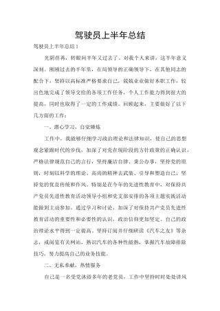 驾驶员上半年总结
