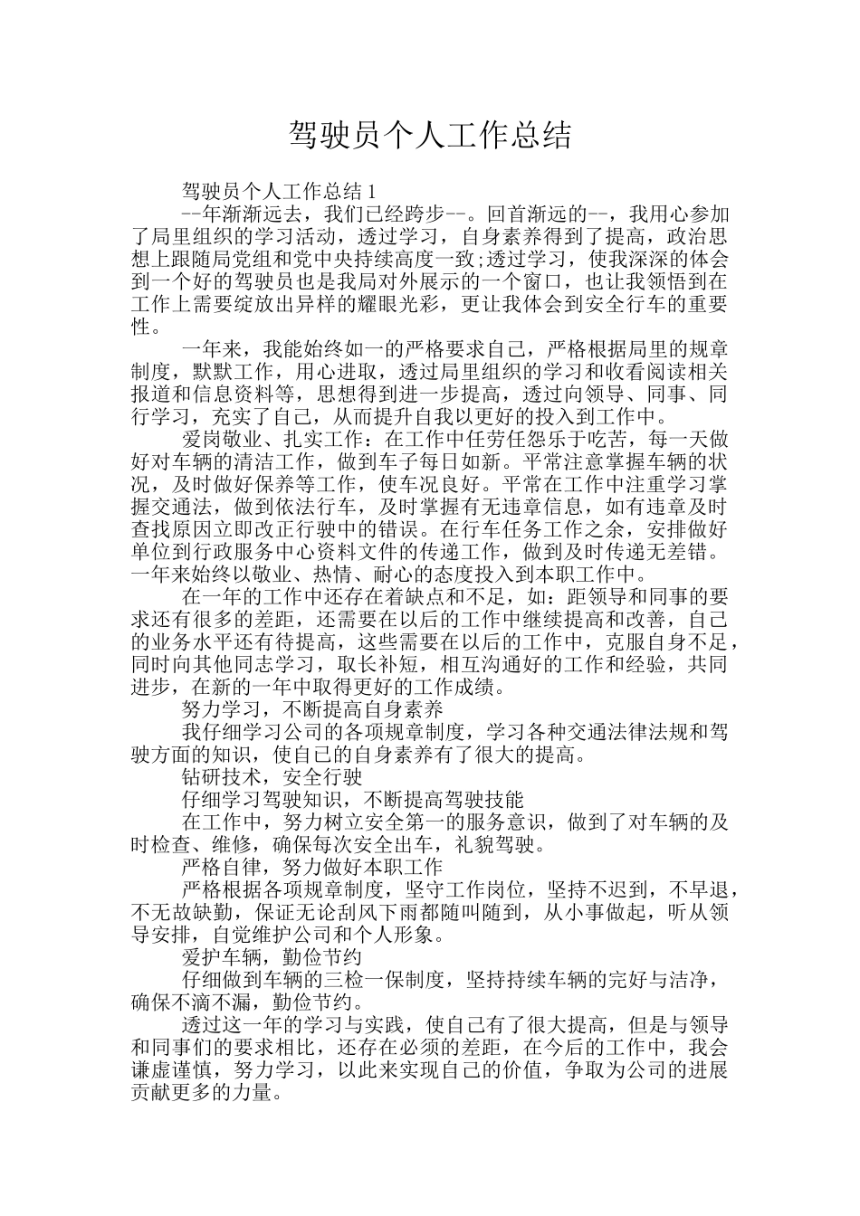 驾驶员个人工作总结_第1页