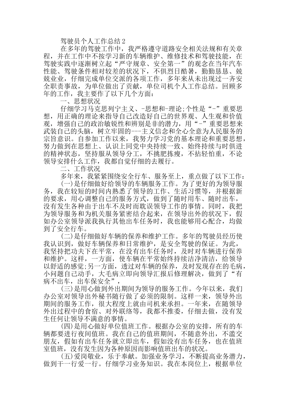 驾驶员个人工作总结_第2页