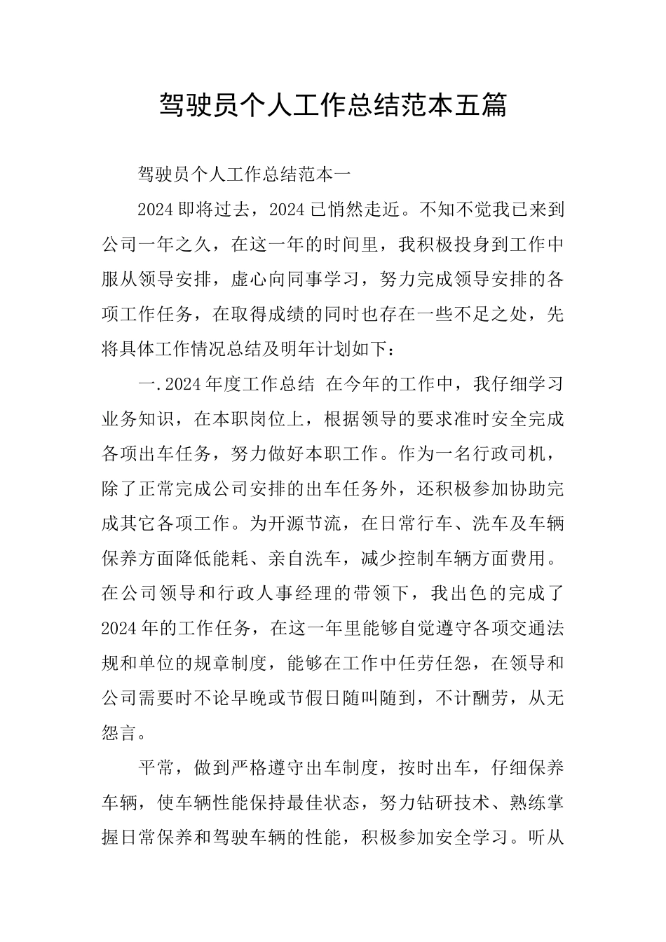 驾驶员个人工作总结范本五篇_第1页
