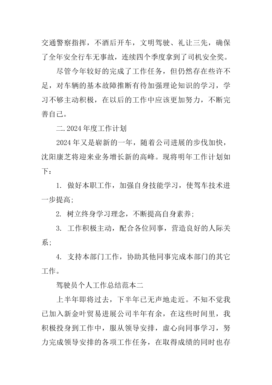 驾驶员个人工作总结范本五篇_第2页