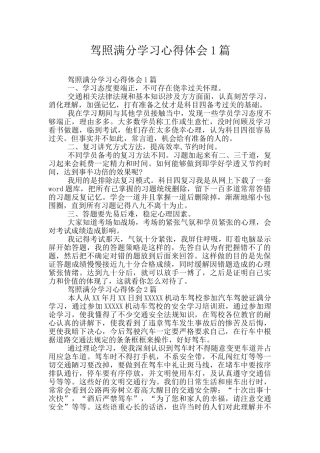 驾照满分学习心得体会1篇