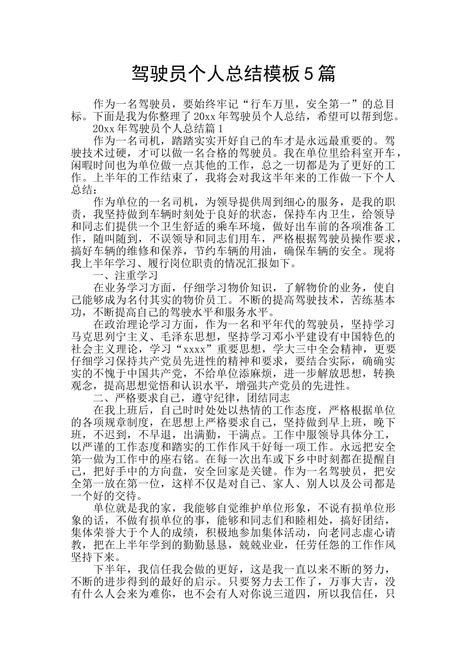 驾驶员个人总结模板5篇_第1页
